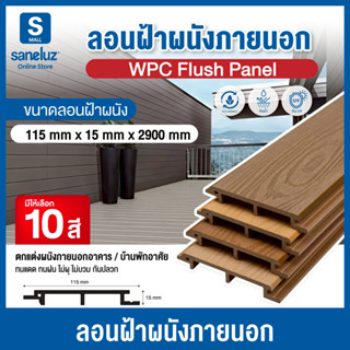 ไม้เทียม WPC ฝาผนังภายนอก ASA ความยาวรวม 290 cm (แบ่งตัด 2 ข…