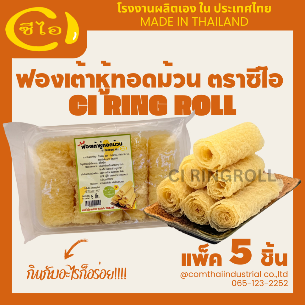 ฟองเต้าหู้ทอดม้วน RINGROLL CI ตราซีไอ แพ็ค 5 ชิ้น พร้อมทาน ทานคู่ชาบู,หม่าล่า,สุกี้หรือทานคู่น้ำจิ้ม