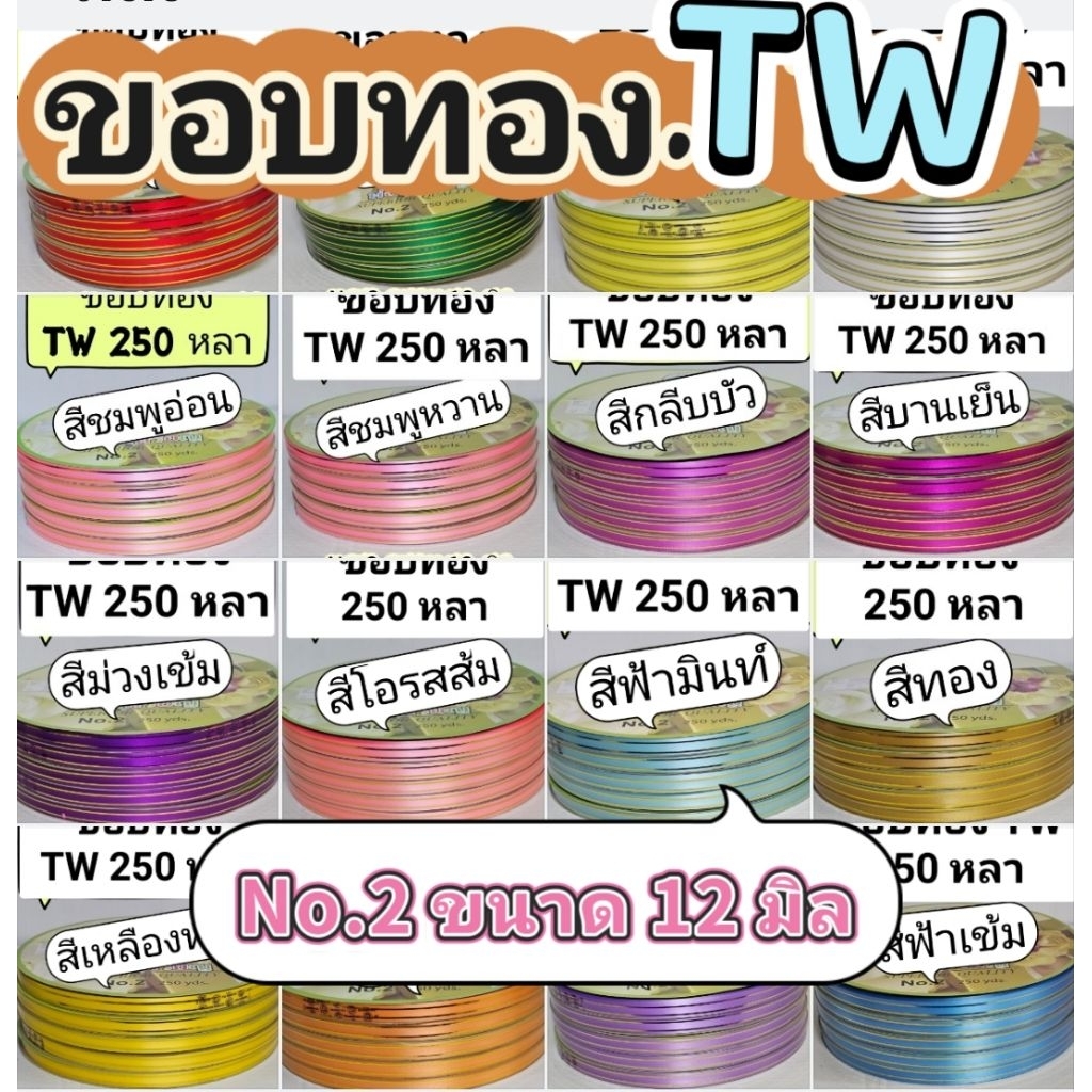 ริบบิ้นพับเหรียญ   ขอบทอง TW