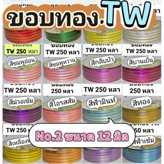 ริบบิ้นพับเหรียญ   ขอบทอง TW
