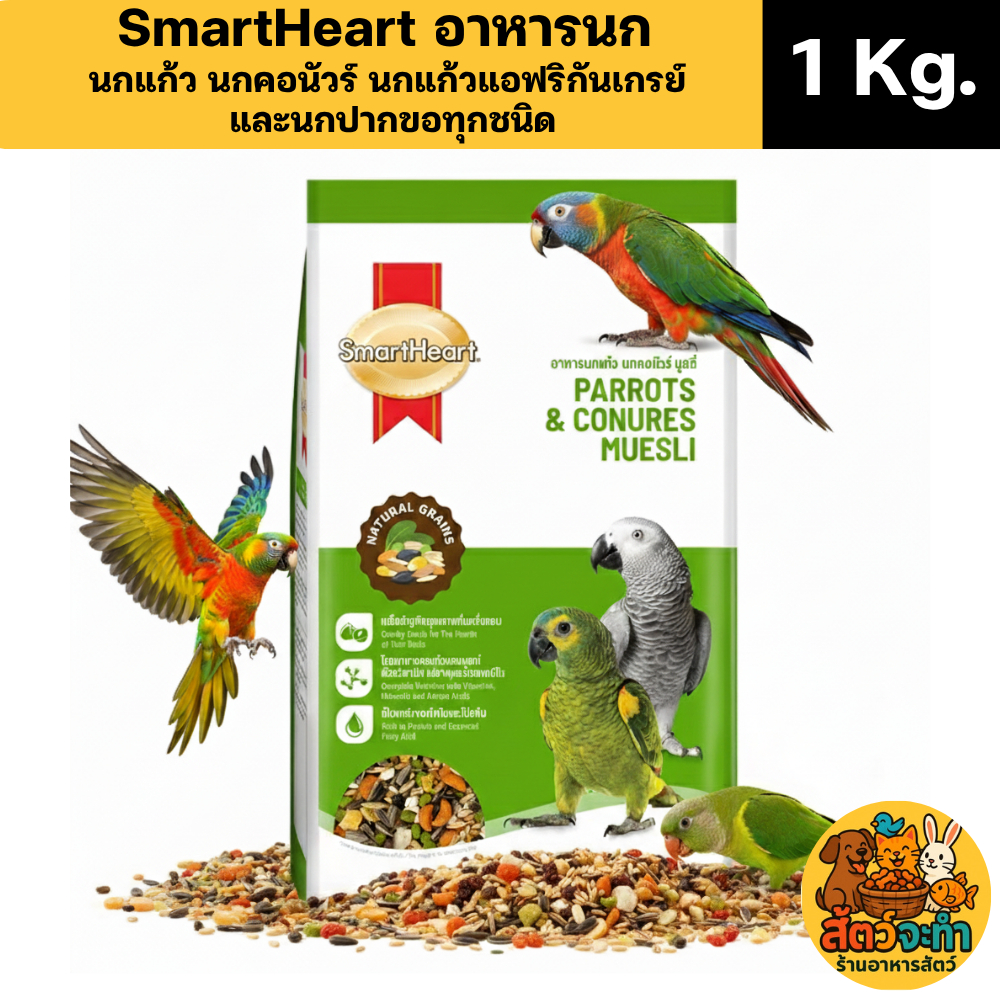 ( ขนาด 1kg ) Smartheart Parrots & Conures Muesli อาหารนกแก้ว นกคอนัวร์ มูสลี่ 1kg (ถุงเขียว)