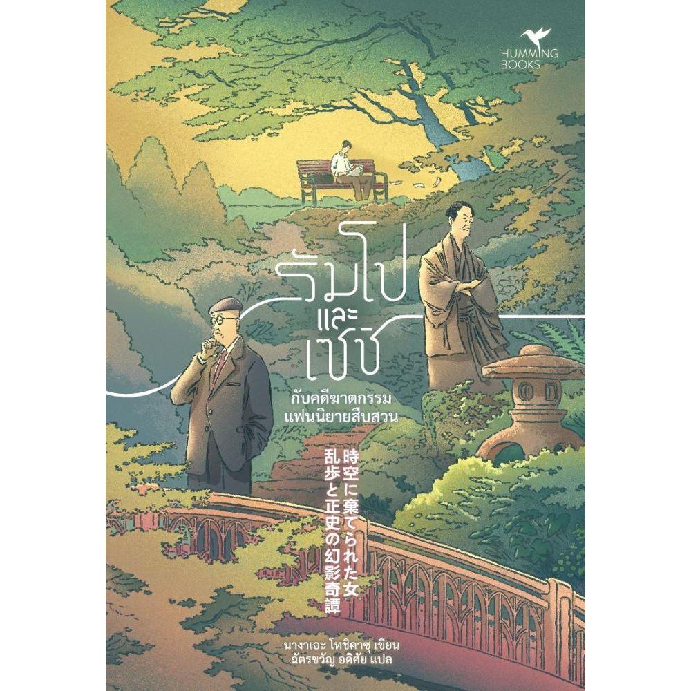 หนังสือ รัมโปและเซชิ กับคดีฆาตกรรมแฟนนิยายสืบสวน