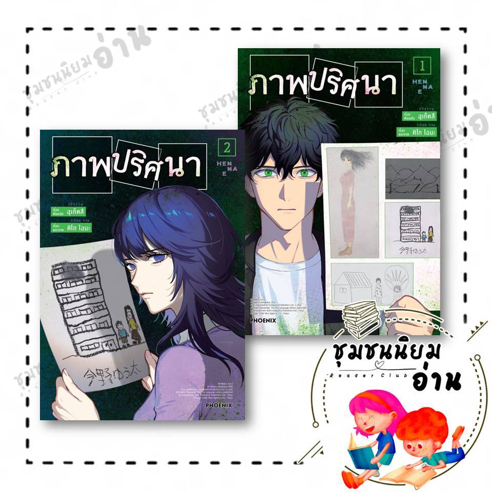 หนังสือ ภาพปริศนา เล่ม 1-2 (Mg) ผู้เขียน: อุเก็ตสึ  สำนักพิมพ์: PHOENIX-ฟีนิกซ์ : 114010