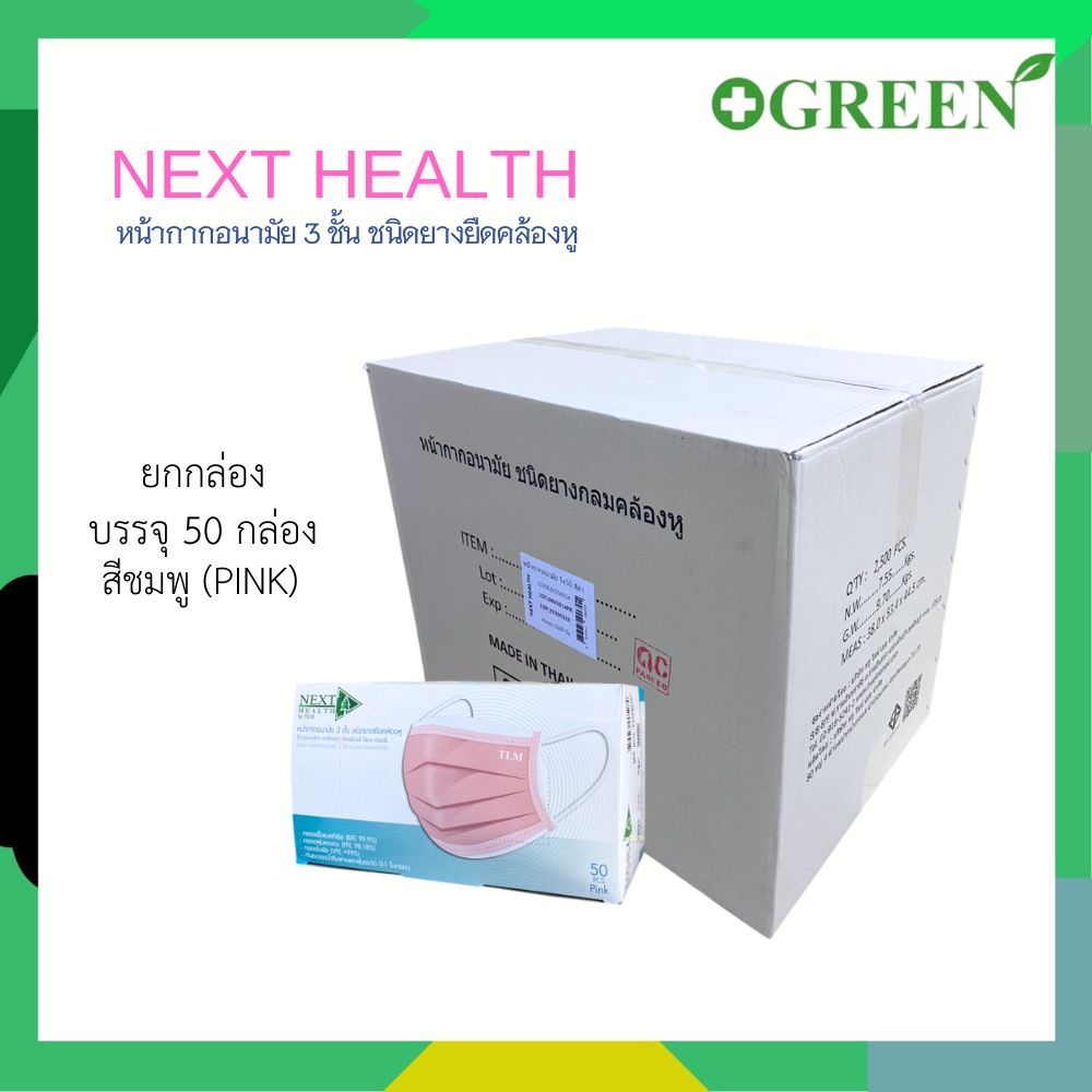NEXT HEALTH Mask หน้ากากอนามัย  แบบปิดจมูก 3 ชั้น มี 5 สี (ยกลัง)