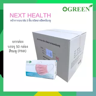 NEXT HEALTH Mask หน้ากากอนามัย แบบปิดจมูก 3 ชั้น มี 5 สี (ยกลัง)