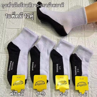 (ได้12คู่=โปรโมชั่น 99บาท)พร้อมส่ง หนานุ่ม ใส่สบาย ระบายอากาศได้ดี ถุงเท้านักเรียน ขาวพื้นดำ รับประกันคุณภาพ ถุงเท้า