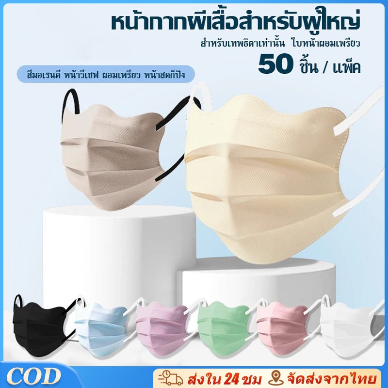 【50 ชิ้น】หน้ากากอนามัยใช้ครั้งเดียว ทรงผีเสื้อ 3 ชั้นป้องกัน บางเบาระบายอากาศดี ทรงเกาหลีแมส Mask
