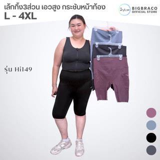 Bigbraco-HI149 (L-4XL)เล้กกิ้งขา4ส่วน เอวสูง ขอบเอวกระชับหน้าท้อง มีกระเป๋า2ข้างลำตัว