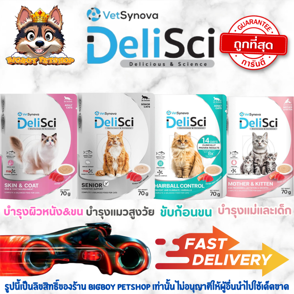 DeliSci Pouch Skin & Coat/ Senior 7+/Hairball/Mother&Kitten อาหารเปียกเนื้อมูสแมว 70 g