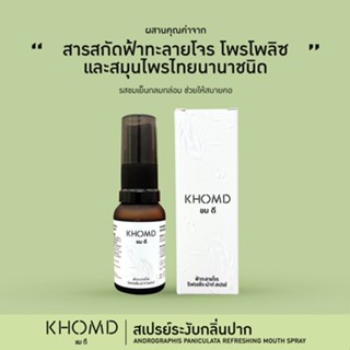 KHOMD ขมดี ฟ้าทะลายโจร รีเฟรซซิ่ง เม้าส์ สเปรย์