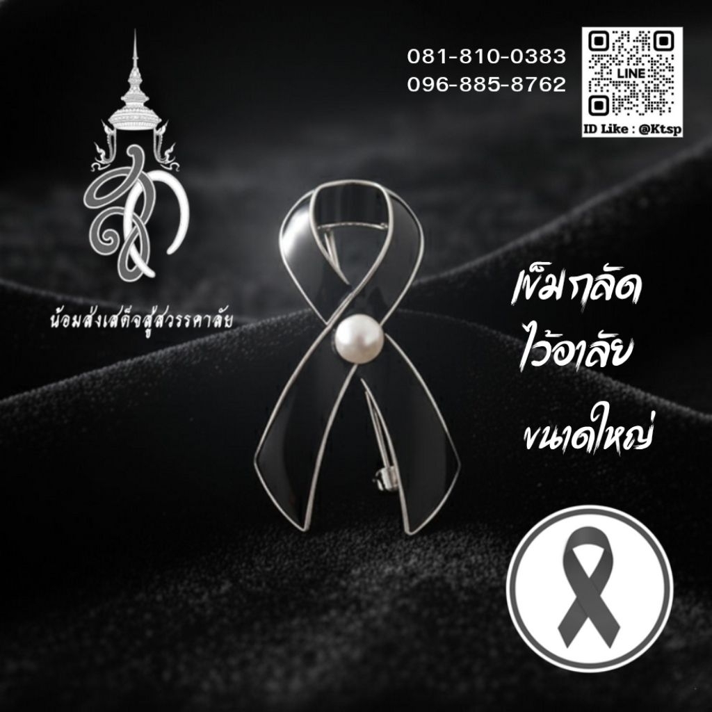 พร้อมส่งในไทย เข็มกลัดไว้อาลัย เข็มกลัด พระพันปีหลวง โบว์สีดำ โบว์ไว้อาลัย โบว์พระพันปีหลวง ของที่ระลึก ไว้ทุกข์ สะสม