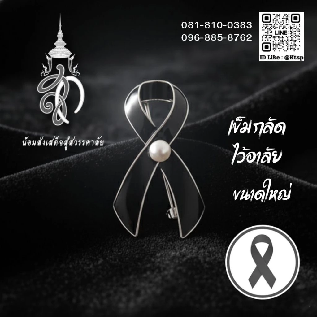 พร้อมส่งในไทย เข็มกลัดไว้อาลัย เข็มกลัด พระพันปีหลวง โบว์สีดำ โบว์ไว้อาลัย โบว์พระพันปีหลวง ของที่ระลึก ไว้ทุกข์ สะสม
