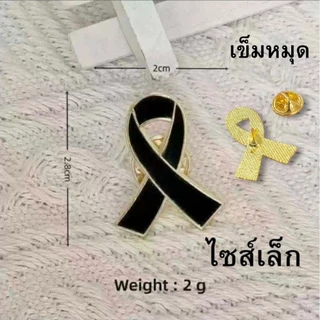 พร้อมส่งในไทย เข็มกลัด เข็มหมุด เข็มกลัดไว้อาลัย พระพันปีหลวง โบว์ไว้อาลัย โบว์ เข็มหมุดไว้อาลัย ของที่ระลึก ของฝาก สะสม
