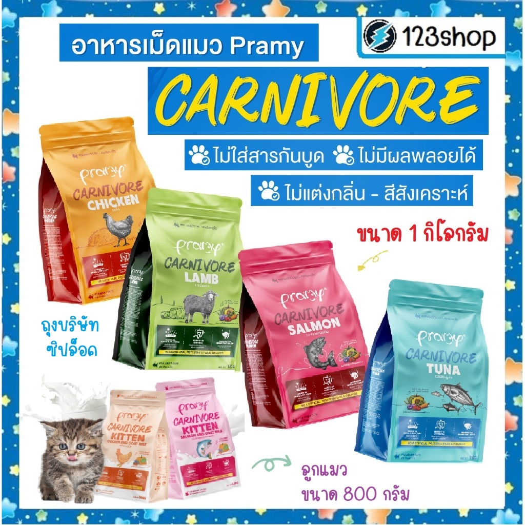 Pramy Carnivore พรามี่คาร์นิวอร์ อาหารเม็ด อาหารเม็ดสำหรับแมวเกรดพรีเมี่ยมขนาด 800g- 1Kg โปรตีน 30%