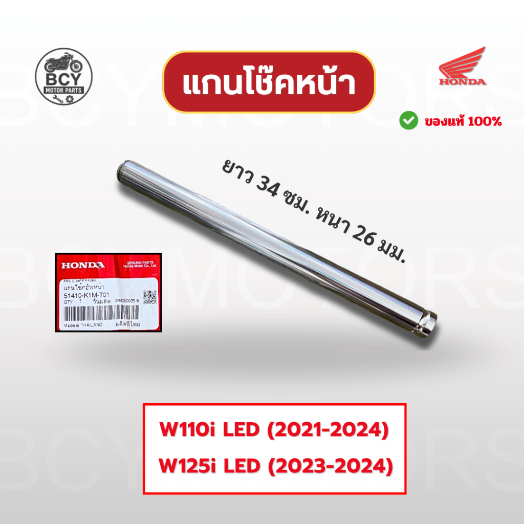 แกนโช๊คหน้า W110i (2021-2024), W125i (2023-2024) แท้ศูนย์ รหัส 51410-K1M-T01 ราคาต่อข้าง
