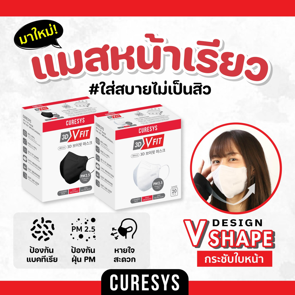 Curesys 3D v fit mask 20 ชิ้นมี ทั้งหมด 2 สี สีขาว - สีดำ แมสหน้าเรียว