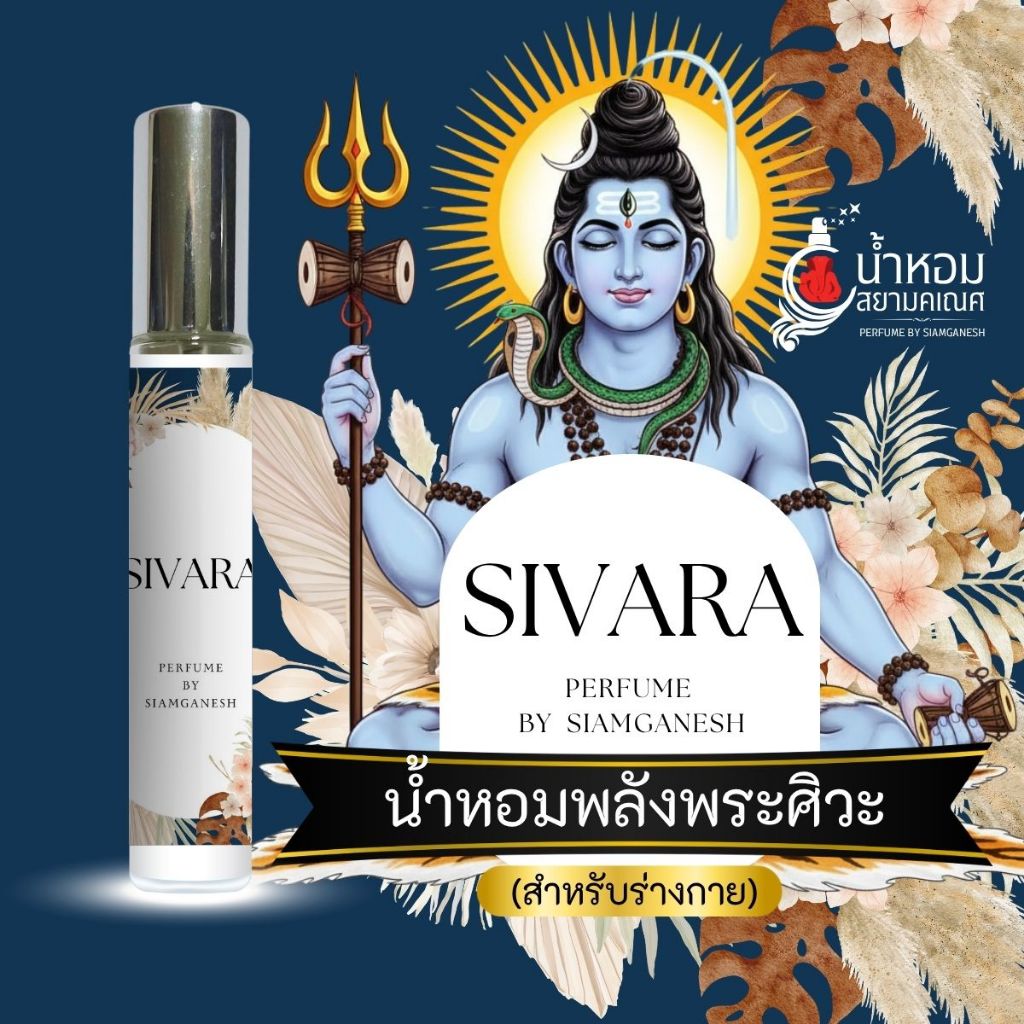 น้ำหอม SIVARA ซิวาร่า หรือ ศิวะราตรี น้ำหอมสายมู บูชาองค์พระศิวะ พระพิฆเนศ ศิวาราตรี องค์เทพพราหมณ์ฮินดู สยามคเณศ