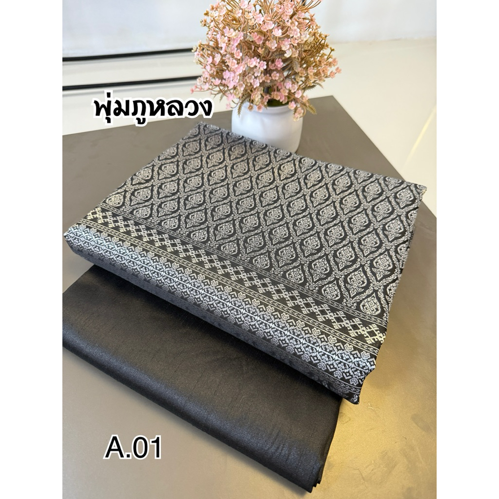 งานผ้าตัดชุด สีดำราชพิธี ผ้าไหมรังขาวทอลาย ทอยกดอกผ้าตัดชุด