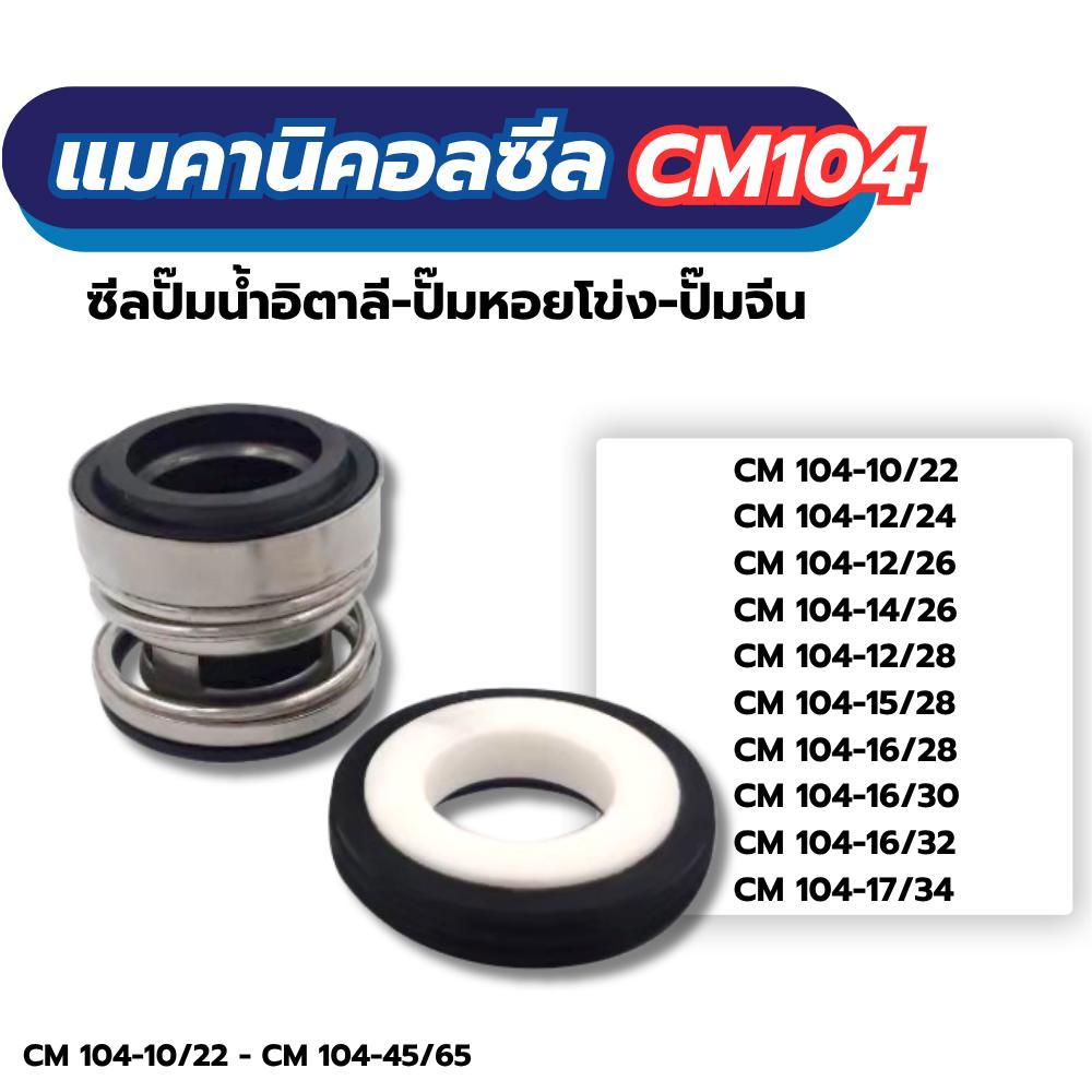แมคานิคอลซีล ซีลปั๊มน้ำทั่วไปCM104