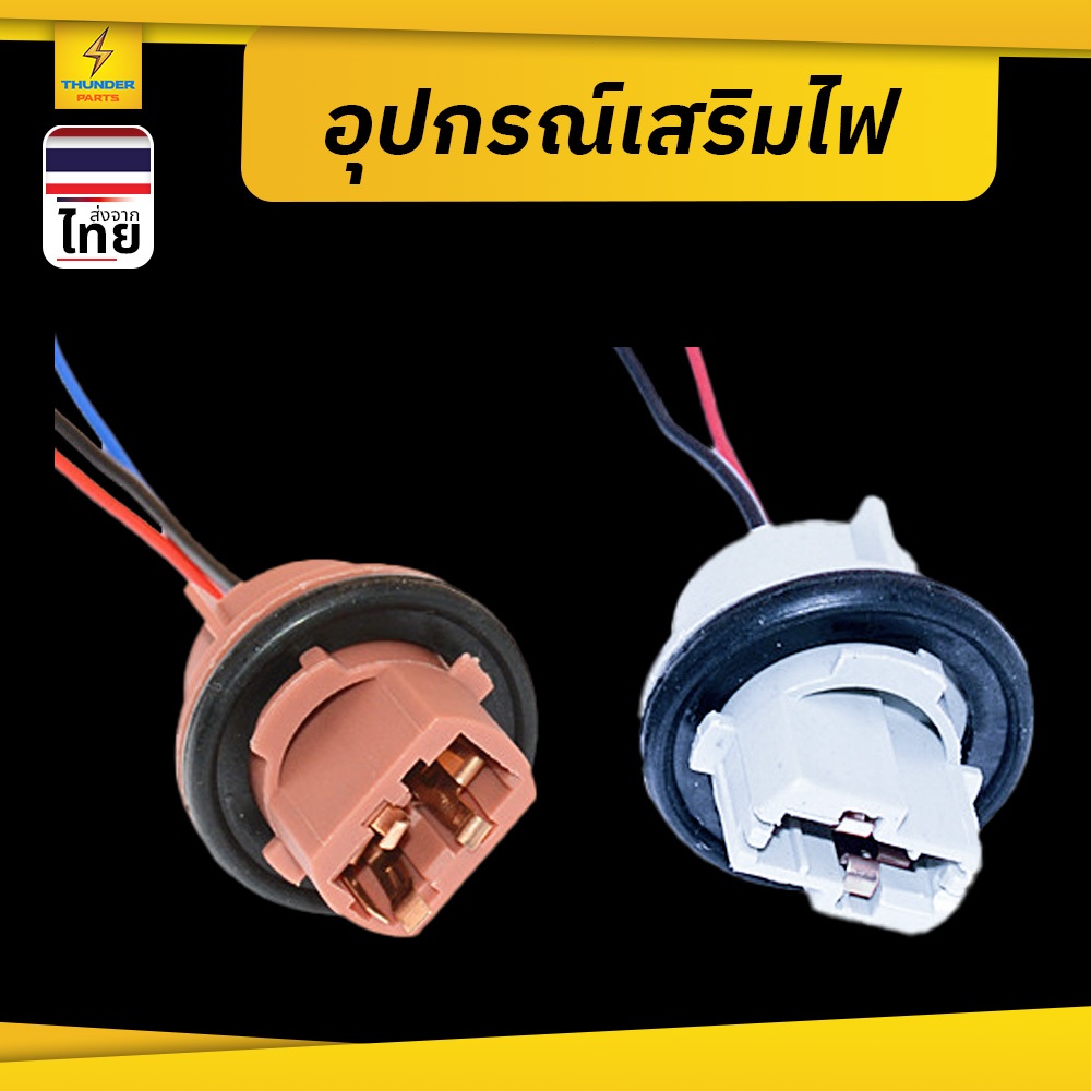 ขั้วหลอดไฟ 1อัน ขั้วหลอดไฟรถยนต์ สำหรับหลอดไฟขั้วเสียบ 7440 , 7443 หุ้มพลาสติกอย่างดี แข็งแรง ทนทาน