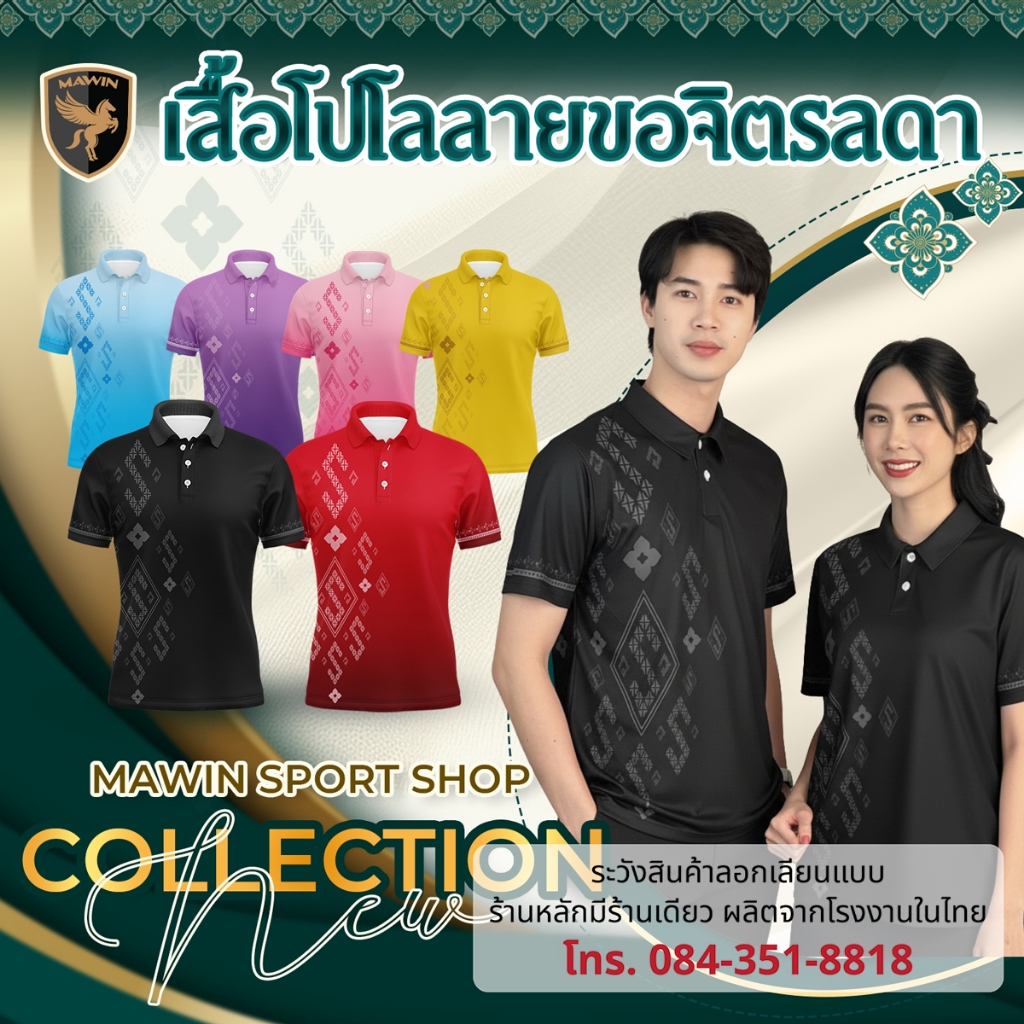 MAWIN เสื้อโปโล ลายขอจิตรลดา ใส่ได้ทั้ง ผู้ชาย และ ผู้หญิง