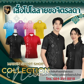 MAWIN เสื้อโปโล ลายขอจิตรลดา ใส่ได้ทั้ง ผู้ชาย และ ผู้หญิง