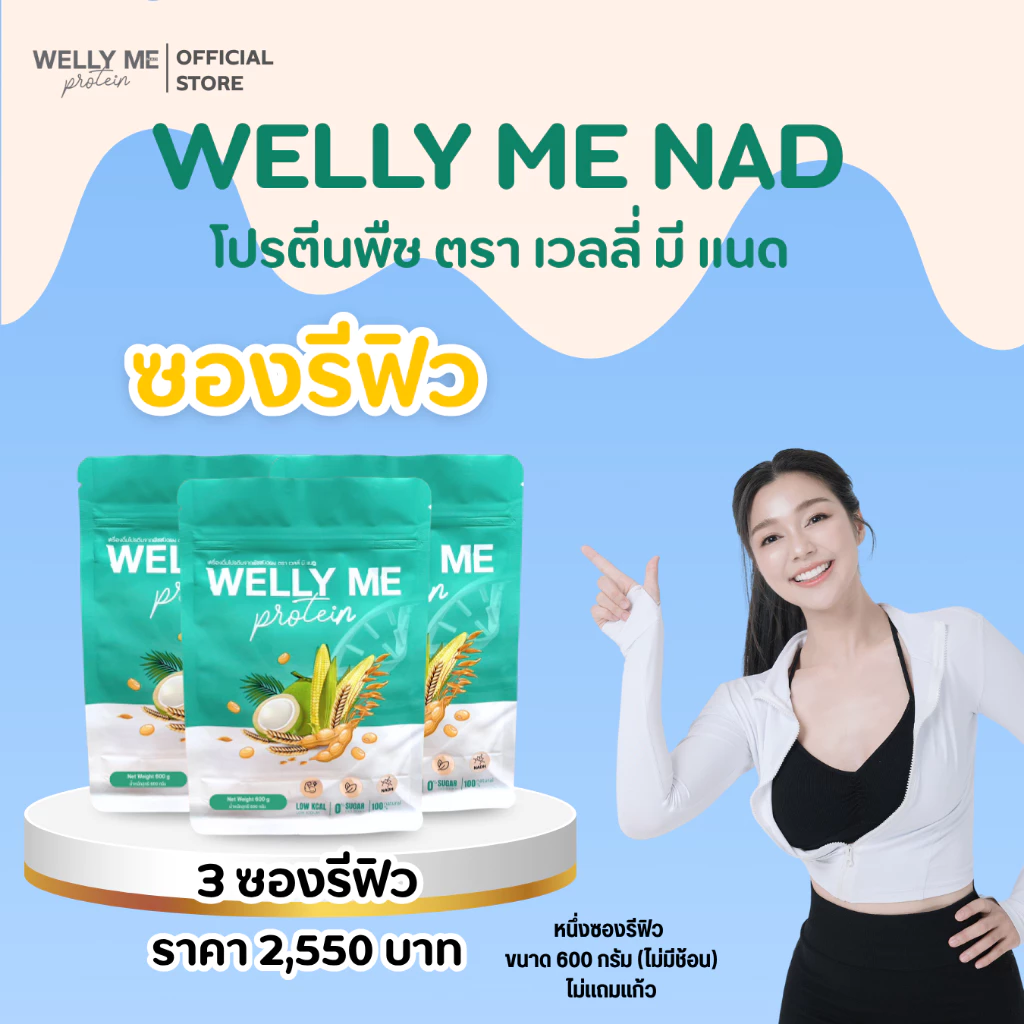 โปรตีนพืช Welly Me Nad แบบซองรีฟิว 600 กรัม thumbnail 3