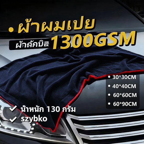 COMET ของแท้ ผ้าไมโครไฟเบอร์ไร้ขอบ เกรดพรีเมียม 1350G เช็ดรถ ปาดเดียวแห้ง ไม่เป็นขุ่ย ไม่ทิ้งคราบน้ำ - 1