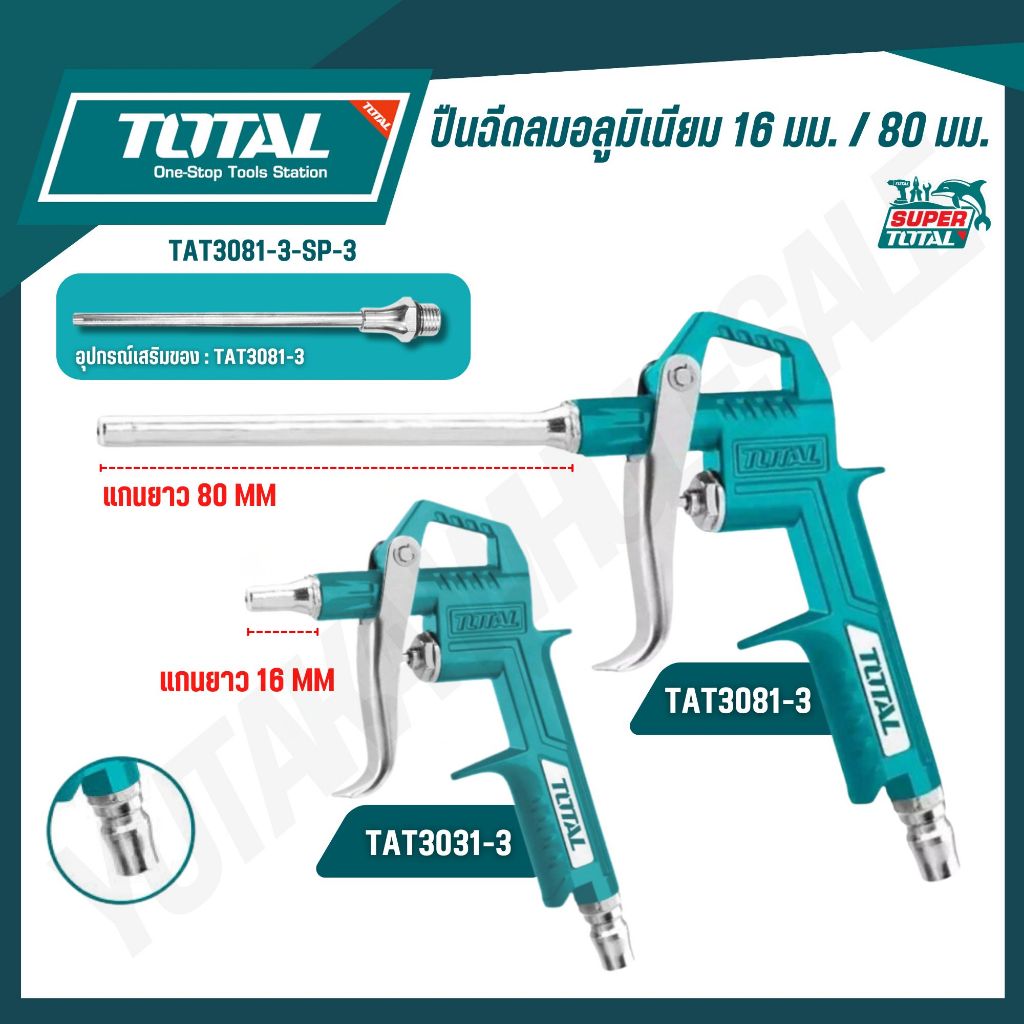 Total ปืนฉีดลม แกนยาว 16 mm / 80 mm ( Air Blow Gun ) ปืนเป่าลม ปืนลม รุ่น16 mm  TAT3031-3 /  80 mmTAT3081-3