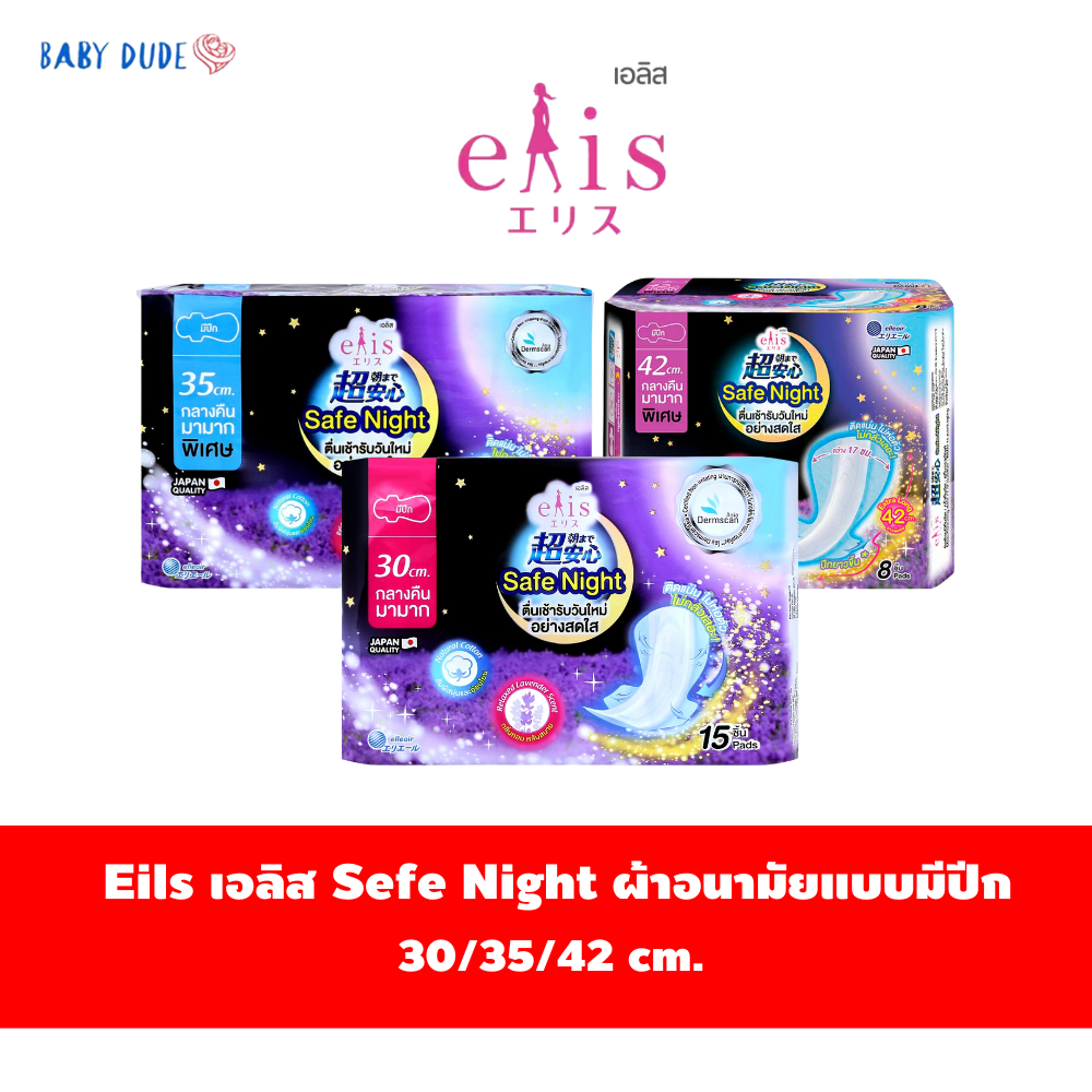 ผ้าอนามัย Elis Safe Night เอลิส เซฟไนท์ ผ้าอนามัยแบบมีปีก Sanitary Pad 30 cm. / 35 cm. / 42 cm.