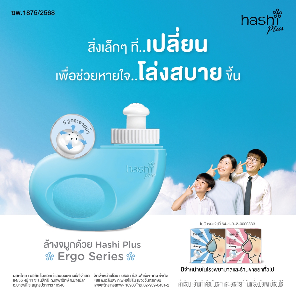 ฮาชชิ พลัส  Hashi Plus  Ergo Series ใช้ล้างทำความสะอาดโพรงจมูก