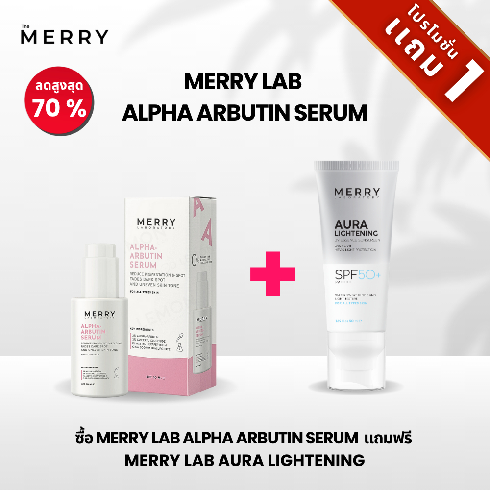 [บันเดิล โปร] The Merry Serum Arbutin ฟรี MerryLabAuraLighteningUv