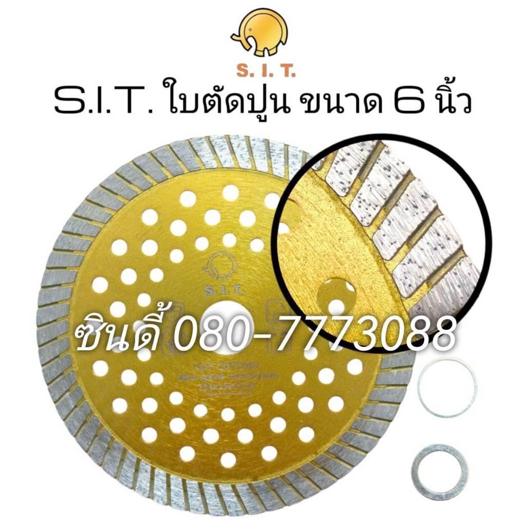 S.I.T.ใบตัดปูน 6นิ้ว (ขนาดรู22.23mm.)