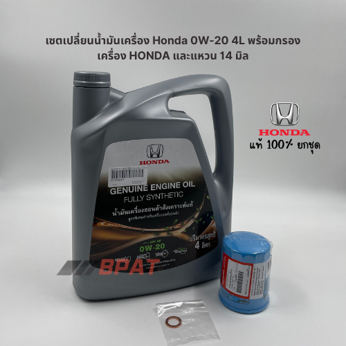เซ็ตเปลี่ยนน้ำมันเครื่อง Honda 0W-20 4L พร้อมกรองเครื่อง HONDA และแหวน 14 มิล