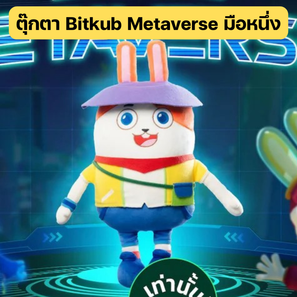ตุ๊กตา Bitkub Metaverse - มือหนึ่ง สูง 39 cm ตัวใหญ่