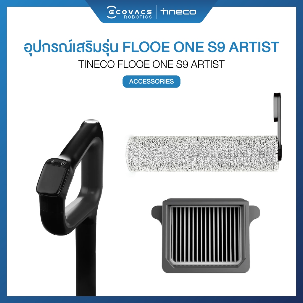 Tineco Floor One S9 Artist Accessories - อุปกรณ์เสริมรุ่น Floor One S9 Artist