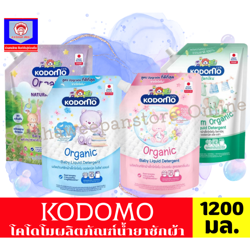 Kodomo โคโดโม ผลิตภัณฑ์น้ำยาซักผ้าเด็ก ขนาด 1200-1300 มล.