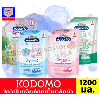 Kodomo โคโดโม ผลิตภัณฑ์น้ำยาซักผ้าเด็ก ขนาด 1200-1300 มล.