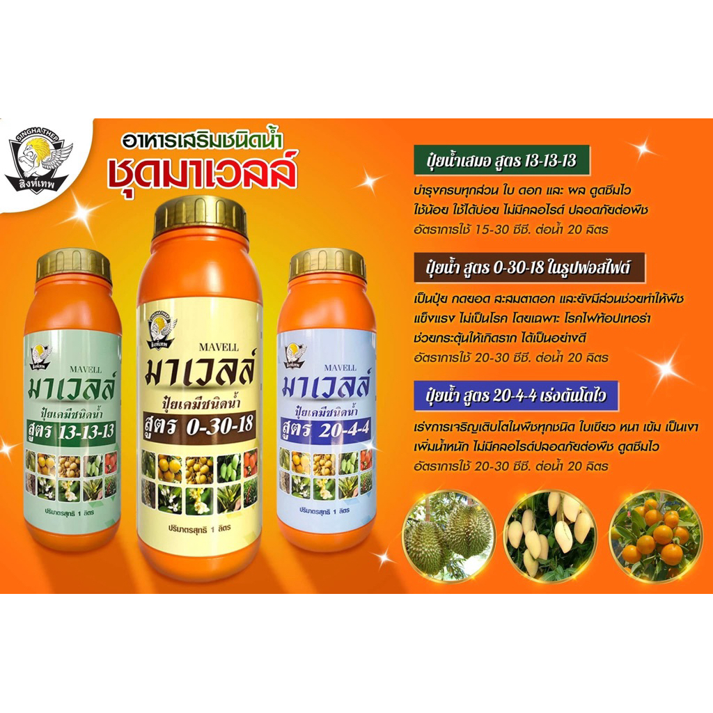 ปุ๋ยน้ำ ดูดซึมไว เข้มข้น สูตร 20-4-4 , 13-13-13 , 0-30-18 ขนาด 1 ลิตร