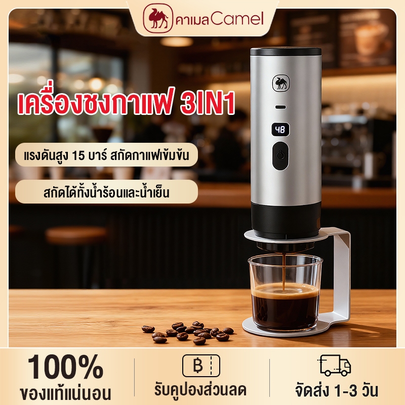 CAMEL เครื่องชงกาแฟพกพา 3 in 1 แรงดันสูง 15 บาร์ สกัดกาแฟเข้มข้นลึกถึงสกัดได้ทั้งน้ำร้อนและน้ำเย็น