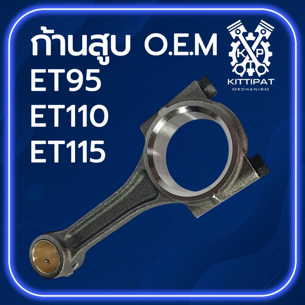 ก้านสูบ  รุ่น ET95 / ET110 / ET115 อะไหล่เทียบ สำหรับรถไถเดินตาม คู โ บ ต้ า