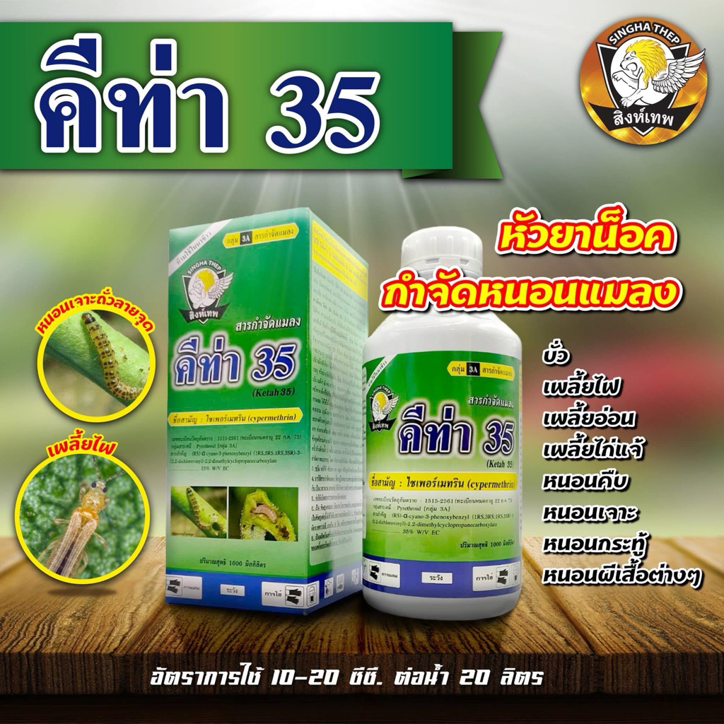 คีท่า (ไซเปอร์เมทริน35%) หัวยาน็อคหนอน เพลี้ย แมลงต่างๆ ขนาด 1 ลิตร