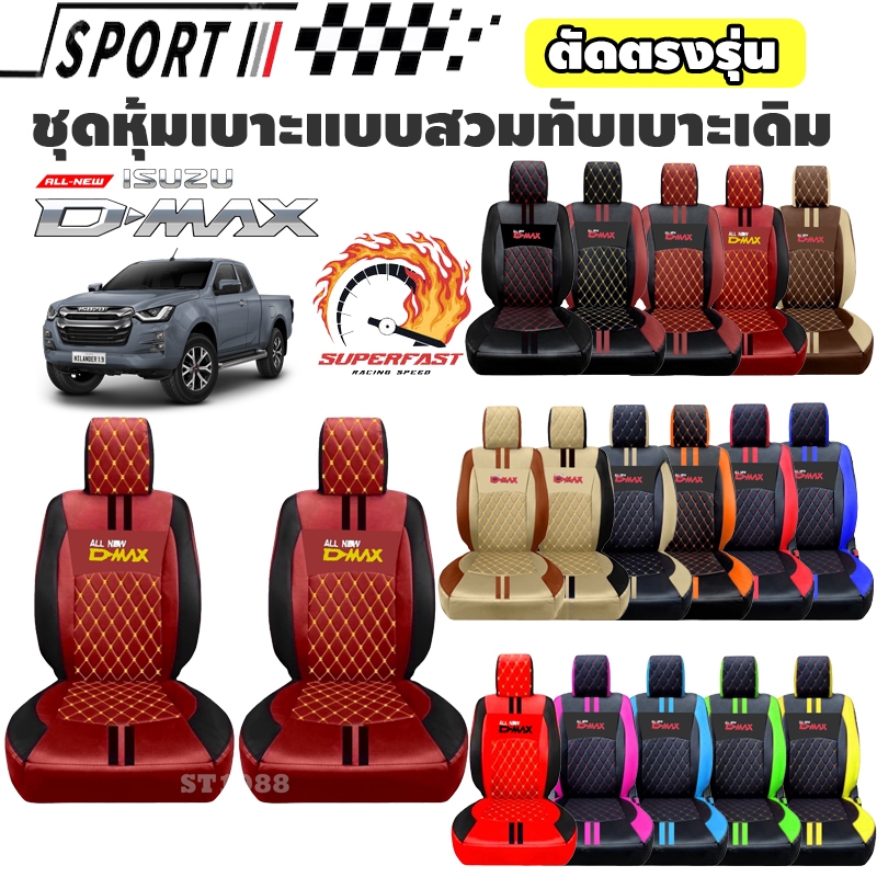 ชุดหุ้มเบาะรถยนต์ D-MAX *รวมปี 2002-ปีปัจจุบัน [ลาย9] วัสดุพรีเมียม สไตล์ Exclusive (Sofia Carshop)