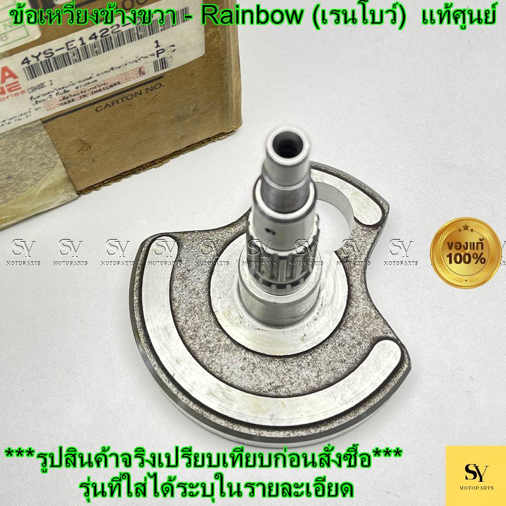 ข้อเหวี่ยงข้างขวา - Yamaha Rainbow (เรนโบว์) Tiara 120 / JR120  แท้ศูนย์  (4YS-E1422-00)