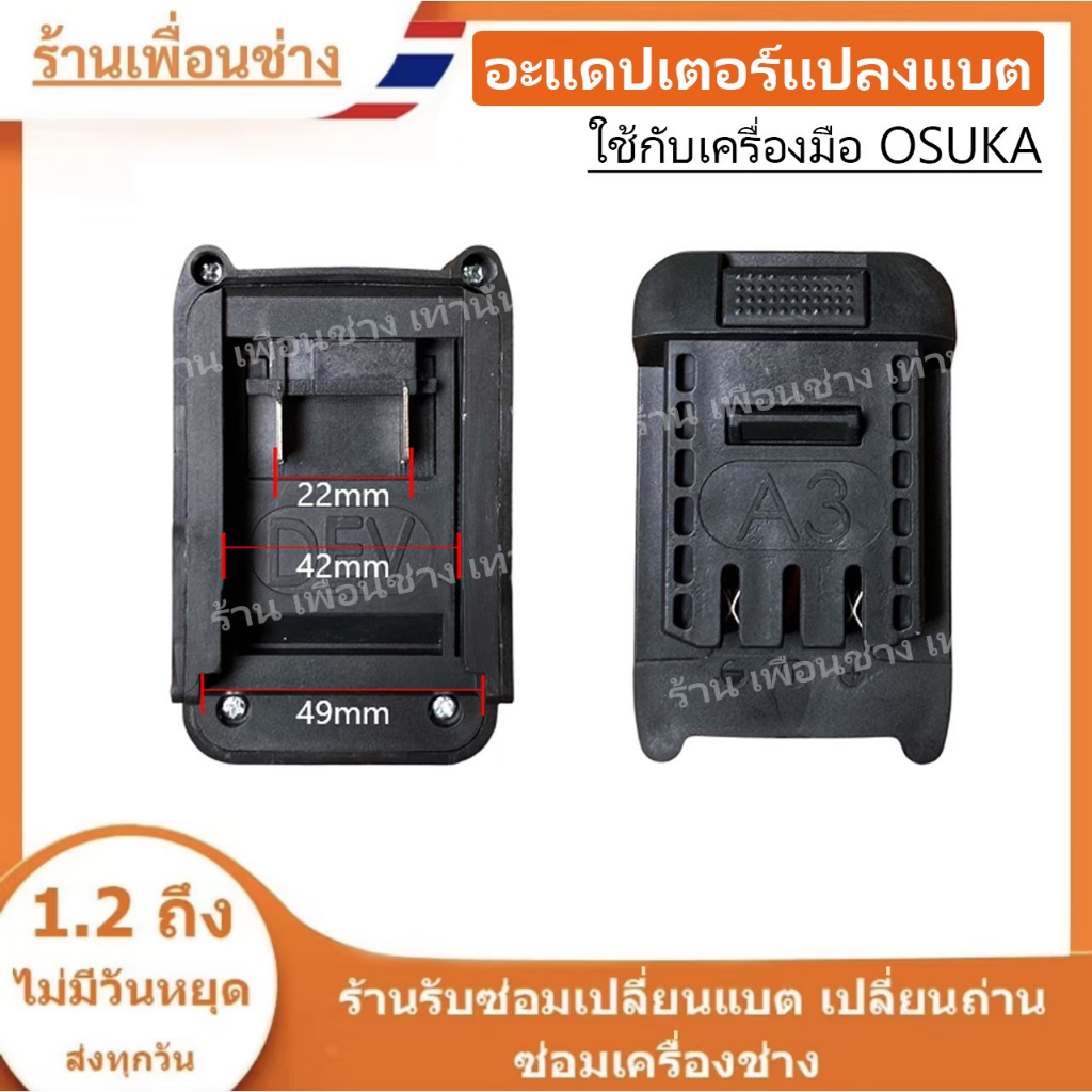 อะแดปเตอร์แปลงแบตใช้กับเครื่องมือ OSUKA //P