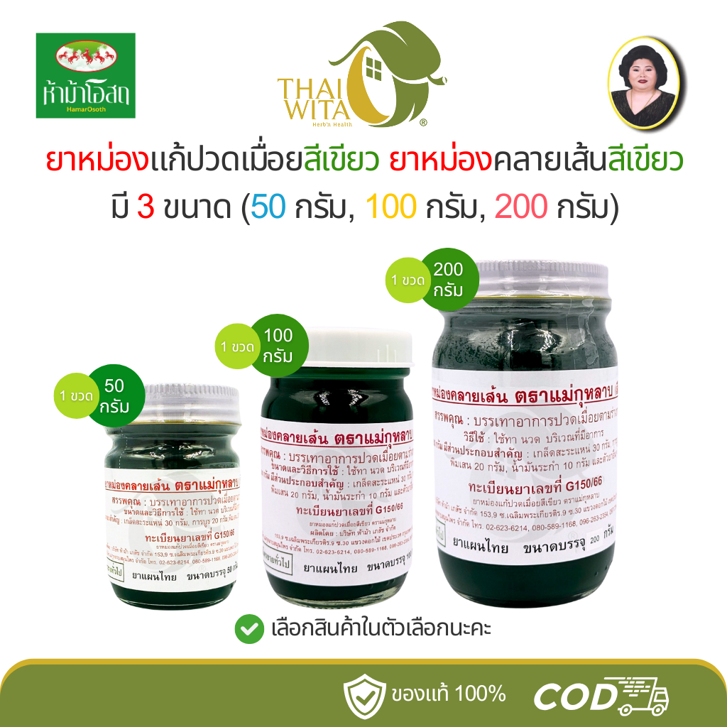 ยาหม่องคลายเส้นสีเขียว ยาหม่องแก้ปวดเมื่อยสีเขียว ตราแม่กุหลาบ (มี 3 ขนาด)