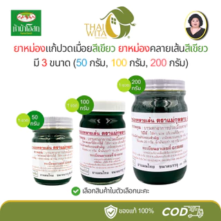 ยาหม่องคลายเส้นสีเขียว ยาหม่องแก้ปวดเมื่อยสีเขียว ตราแม่กุหลาบ (มี 3 ขนาด)