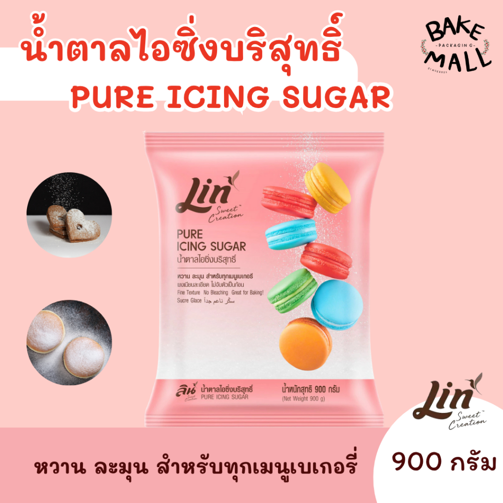 น้ำตาลไอซิ่งบริสุทธิ์ Lin Pure Icing Sugar ขนาด 900 กรัม เหมาะสำหรับการทำเบเกอรี และการตกแต่งหน้าเค้กหรือขนมต่างๆ