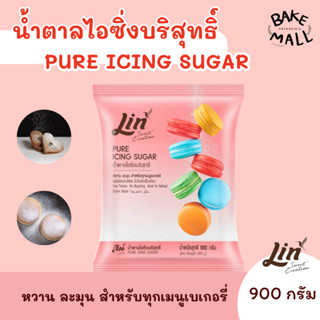 น้ำตาลไอซิ่งบริสุทธิ์ Lin Pure Icing Sugar ขนาด 900 กรัม เหม…