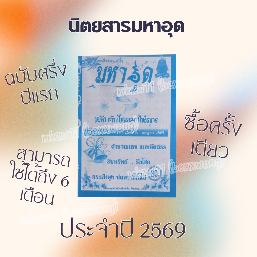 สูตรมหาอุดรายครึ่งปีแรก 2569 สูตรเด็ด หวยดัง